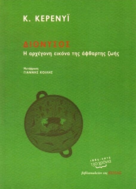 Ο μύθος και η κουλτούρα της λατρείας του θεού Διόνυσου μέσα από τη μελέτη του Ούγγρου ελληνιστή Καρλ Κερένϋι