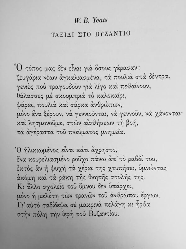 Αντιπαραβολή ενός ποιήματος: "Το ταξίδι στο Βυζάντιο", μεταφρασμένο από δύο μεγαθήρια