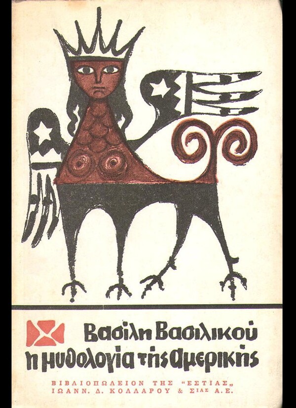  100 εξώφυλλα σπάνιων ελληνικών βιβλίων που θα σε καταπλήξουν με την γραφιστική τους πρωτοτυπία