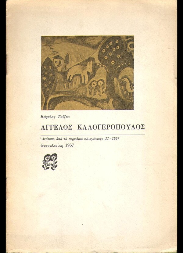  100 εξώφυλλα σπάνιων ελληνικών βιβλίων που θα σε καταπλήξουν με την γραφιστική τους πρωτοτυπία