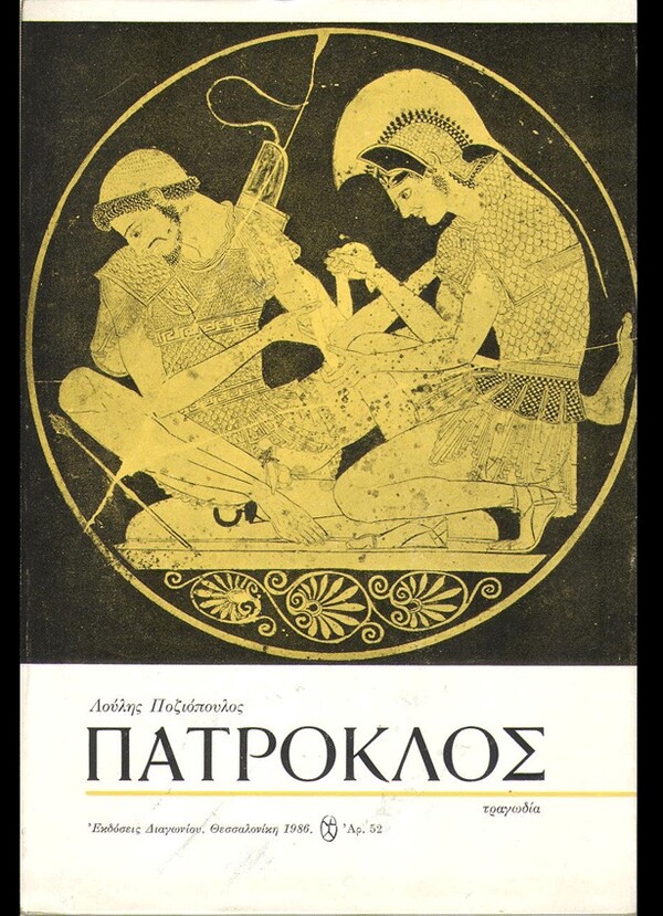  100 εξώφυλλα σπάνιων ελληνικών βιβλίων που θα σε καταπλήξουν με την γραφιστική τους πρωτοτυπία