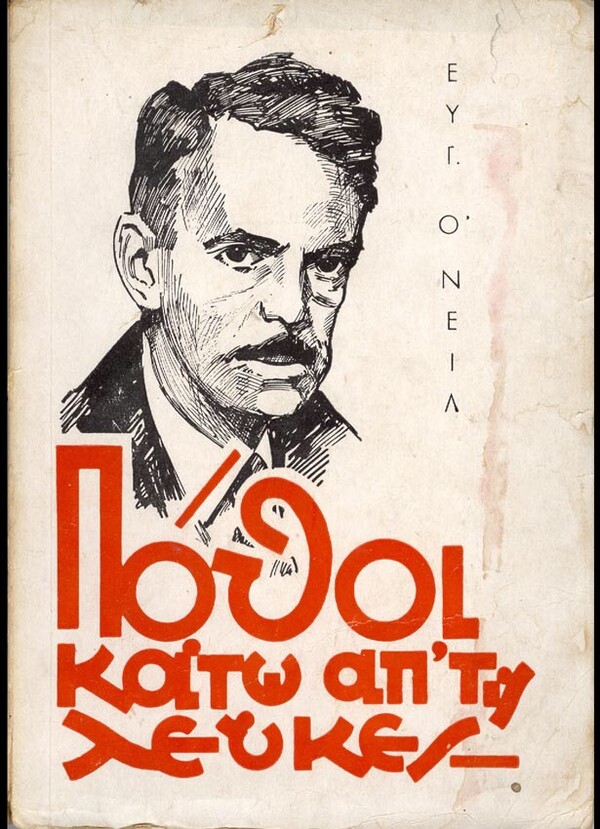  100 εξώφυλλα σπάνιων ελληνικών βιβλίων που θα σε καταπλήξουν με την γραφιστική τους πρωτοτυπία