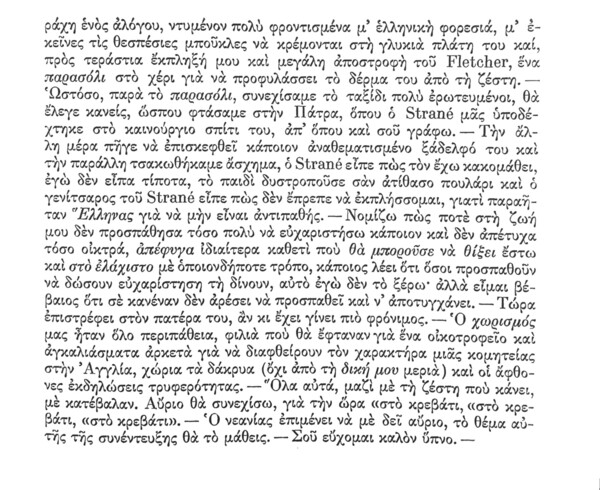 Ένα παλιόπαιδο Ευστάθιος είχε ερωτευτεί άσχημα τον Λόρδο Βύρωνα και τον ταλαιπωρούσε με κόνγκξες και σπασίματα, πριν χρόνια. Έχουν πεθάνει -κι αυτός κι ο λόρδος, πια.