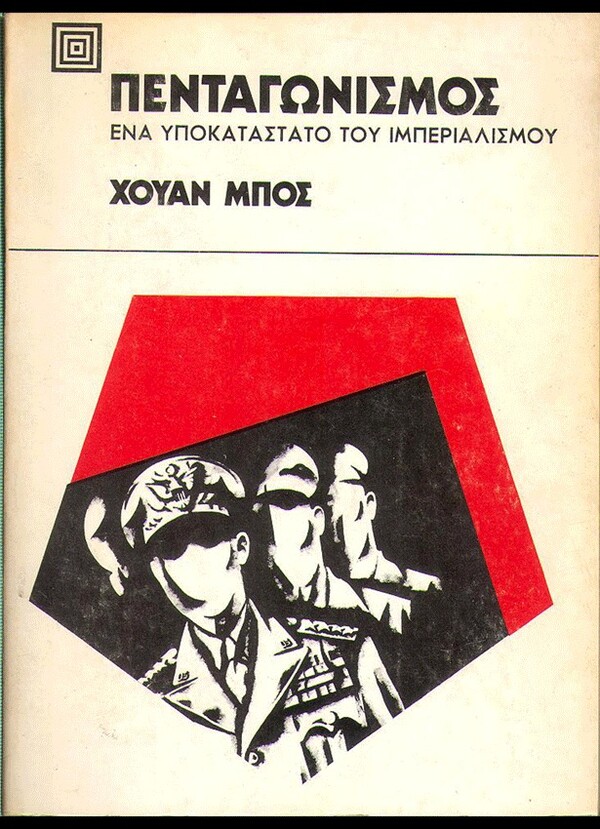  100 εξώφυλλα σπάνιων ελληνικών βιβλίων που θα σε καταπλήξουν με την γραφιστική τους πρωτοτυπία