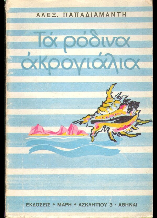  100 εξώφυλλα σπάνιων ελληνικών βιβλίων που θα σε καταπλήξουν με την γραφιστική τους πρωτοτυπία