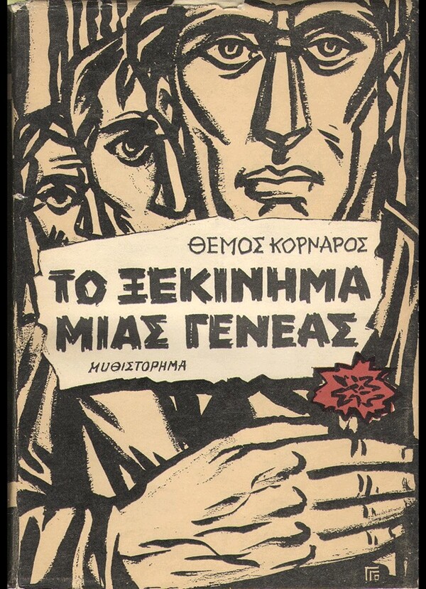  100 εξώφυλλα σπάνιων ελληνικών βιβλίων που θα σε καταπλήξουν με την γραφιστική τους πρωτοτυπία