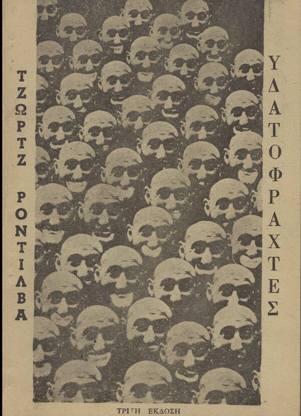 100 εξώφυλλα σπάνιων ελληνικών βιβλίων που θα σε καταπλήξουν με την γραφιστική τους πρωτοτυπία