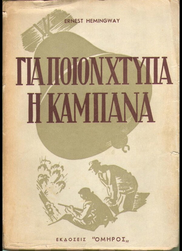  100 εξώφυλλα σπάνιων ελληνικών βιβλίων που θα σε καταπλήξουν με την γραφιστική τους πρωτοτυπία
