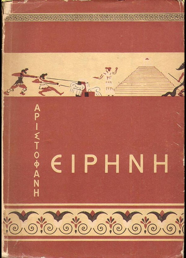  100 εξώφυλλα σπάνιων ελληνικών βιβλίων που θα σε καταπλήξουν με την γραφιστική τους πρωτοτυπία