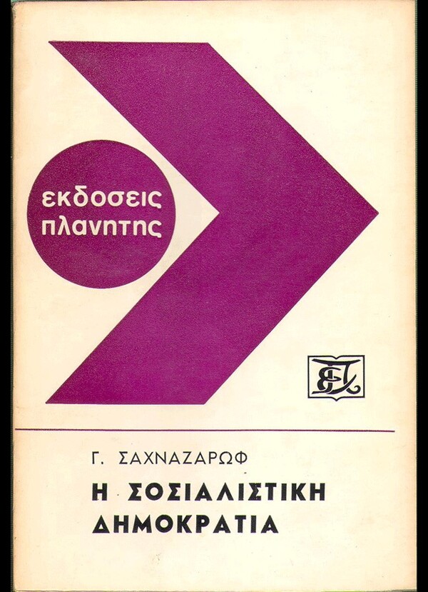  100 εξώφυλλα σπάνιων ελληνικών βιβλίων που θα σε καταπλήξουν με την γραφιστική τους πρωτοτυπία