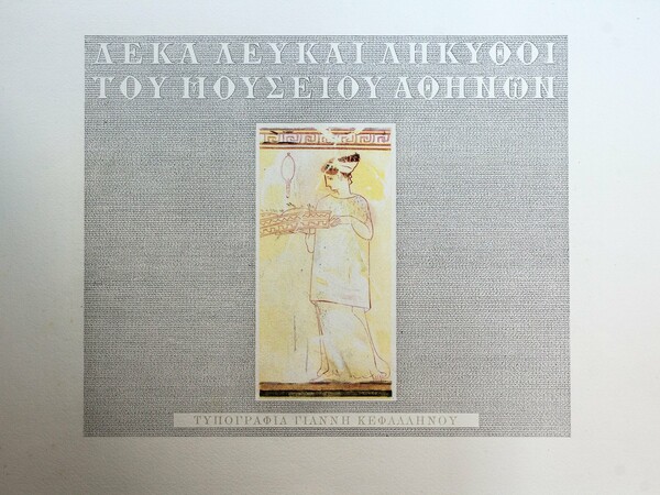 Όταν ο Γιάννης Κεφαλληνός εικονογραφούσε και η Σέμνη Καρούζου έγραφε για δέκα λευκές ληκύθους 