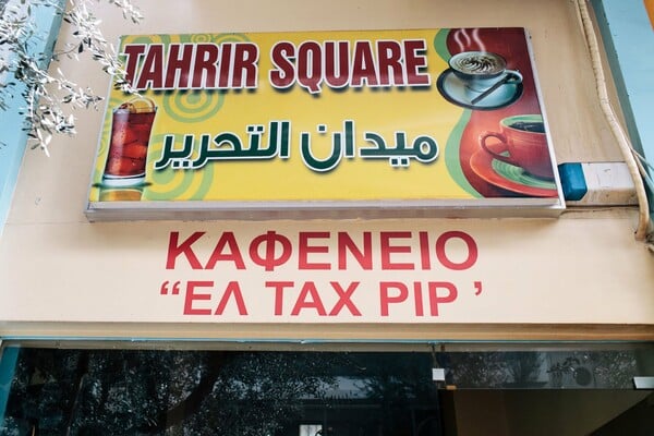 Υπέροχες γεύσεις από την κεντρική πλατεία του Καΐρου, στο Παγκράτι!
