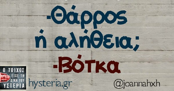 Οι μεγάλες αλήθειες της Τετάρτης