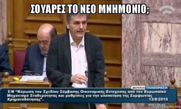 17 απ' τα πιο μοιρασμένα memes της ψήφισης του Μνημονίου