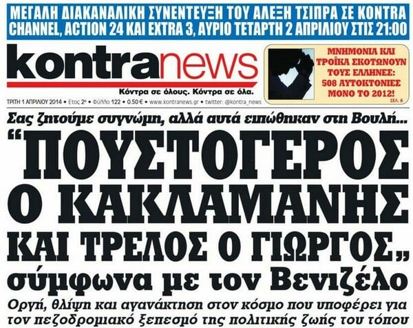 Ο παταγώδης μιντιακός ξεπεσμός του Τσίπρα 