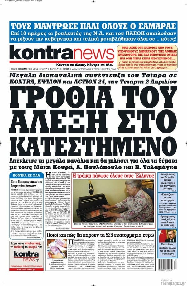 Ο παταγώδης μιντιακός ξεπεσμός του Τσίπρα 