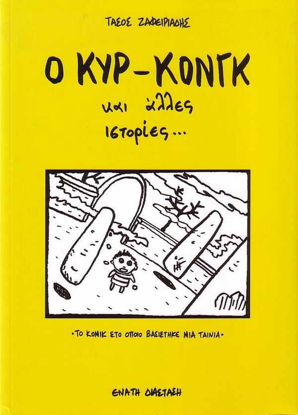 Ο Τάσος Ζαφειριάδης φτιάχνει κόμικς ακριβώς για 10 χρόνια