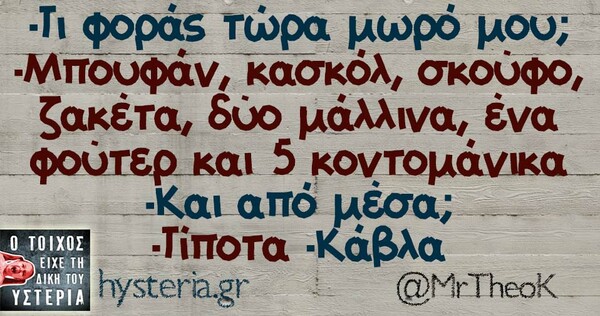 Οι μεγάλες αλήθειες της Τετάρτης