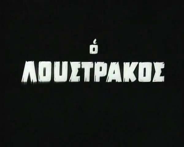 Το 2006 πεθαίνει η πρώτη ελληνίδα σκηνοθέτιδα, Μαρία Πλυτά 