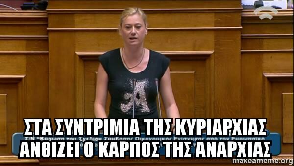 17 απ' τα πιο μοιρασμένα memes της ψήφισης του Μνημονίου