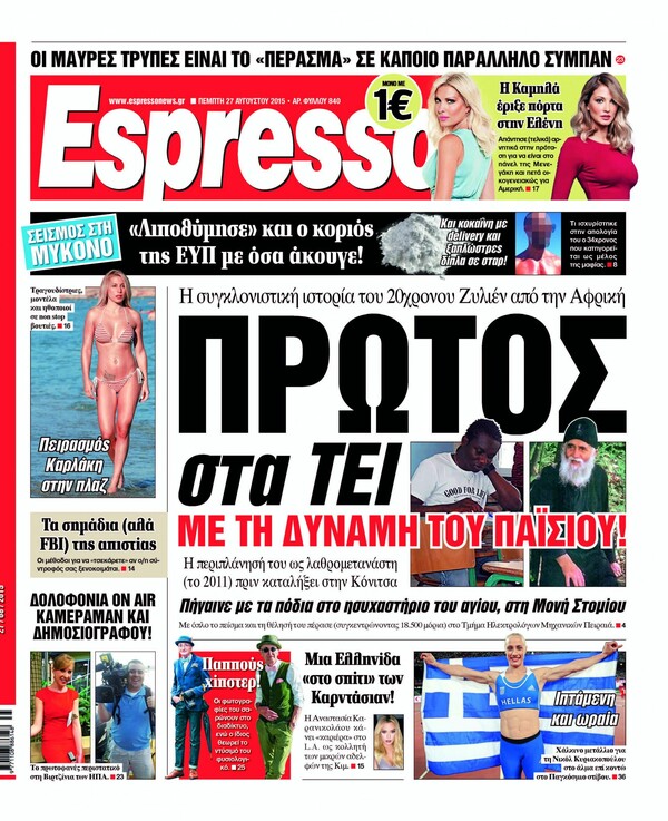 Η Espresso βρήκε πώς πέρασε ο 20χρονος Ζυλιέν πρώτος στο ΤΕΙ Πειραιά