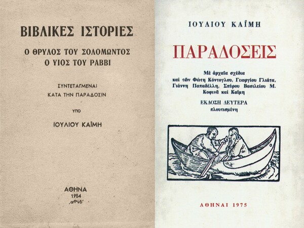 Μία σκέψη για τον Τζούλιο Καΐμη (1897-1982) ανακαλύπτοντας τυχαία τον τάφο του