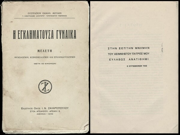 Η εγκληματούσα γυναίκα
