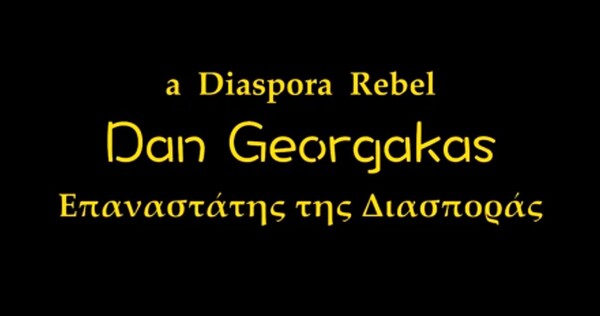 Dan Georgakas, επαναστάτης της Διασποράς