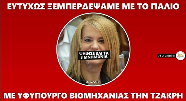 Ποια είναι η γελοιότερη απ' αυτές τις τρεις νέες υπουργοποιήσεις που έκανε ο Τσίπρας;