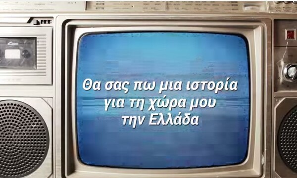 Τα 15 καλύτερα/χειρότερα σημεία της ολοκαίνουργιας διαφήμισης του Λεβέντη