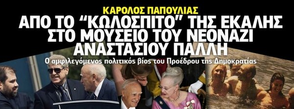 Η άνοδος και η πτώση του Κάρολου Παπούλια 