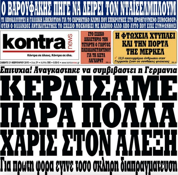 Για όσους δεν νοιάζονται μόνο για το τι είπαν τα ξένα ΜΜΕ 