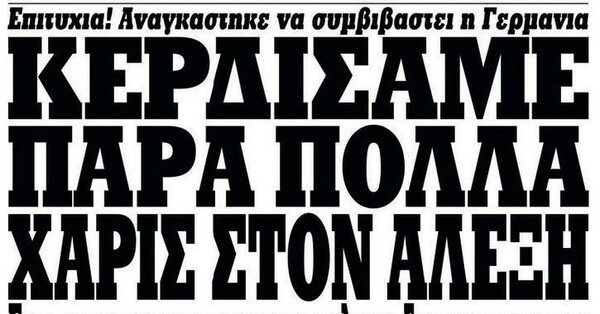 Για όσους δεν νοιάζονται μόνο για το τι είπαν τα ξένα ΜΜΕ 