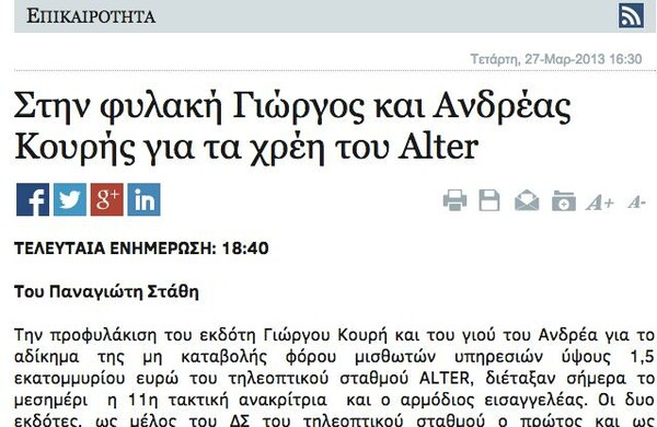  8 μαθήματα υψηλής δημοσιογραφικής δεοντολογίας από την Kontra του Κουρή