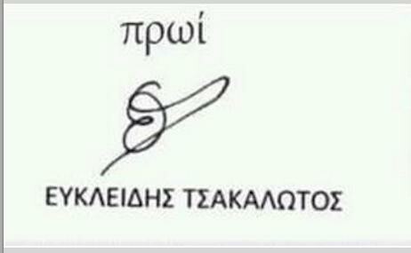 Η υπογραφή Τσακαλώτου το πρωί, και το απόγευμα...