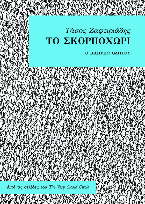 Ο Τάσος Ζαφειριάδης φτιάχνει κόμικς ακριβώς για 10 χρόνια