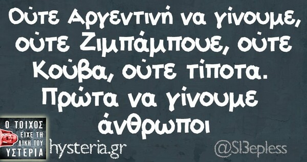 Οι Μεγάλες Αλήθειες του Σαββατοκύριακου