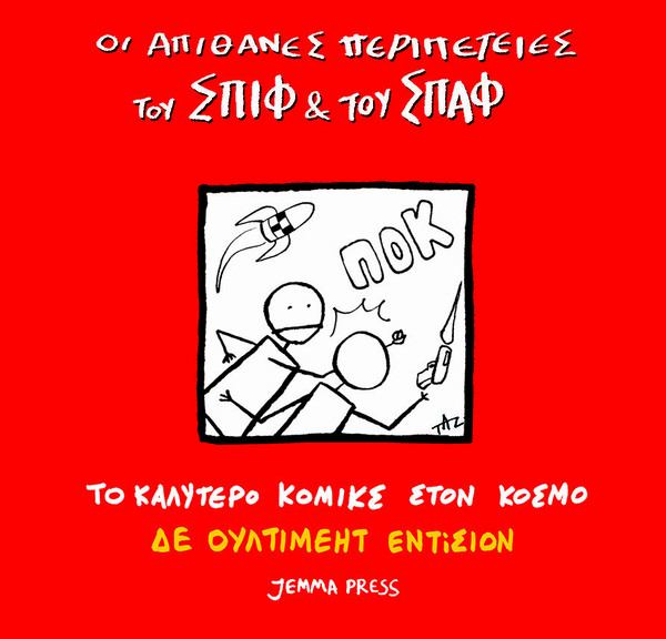 Ο Τάσος Ζαφειριάδης φτιάχνει κόμικς ακριβώς για 10 χρόνια