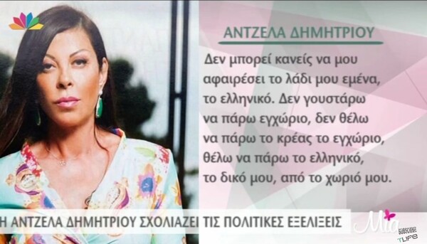 Άντζελα Δημητρίου: Δε γουστάρω να πάρω το εγχώριο, θέλω το ελληνικό!