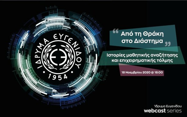 «Από τη Θράκη στο Διάστημα»: Ιστορίες μαθητικής αναζήτησης και επιχειρηματικής τόλμης στο Ίδρυμα Ευγενίδου