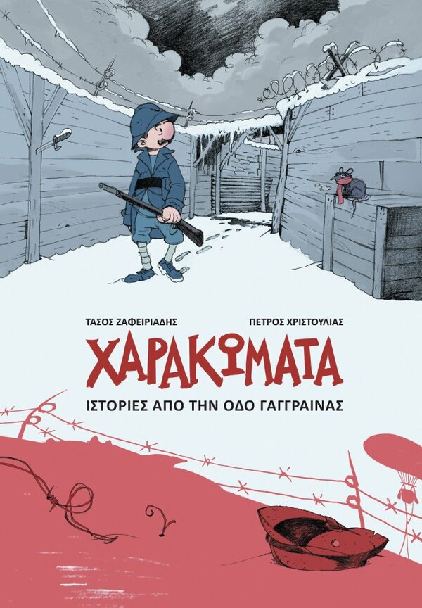 Ο Τάσος Ζαφειριάδης φτιάχνει κόμικς ακριβώς για 10 χρόνια