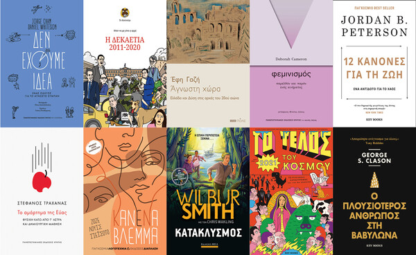 Όλα τα βιβλία non-fiction που θα διαβάσουμε φέτος τις γιορτές