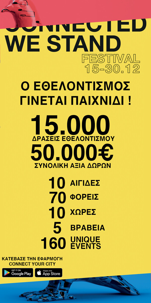 Connected We Stand: Όταν ο εθελοντισμός γίνεται παιχνίδι