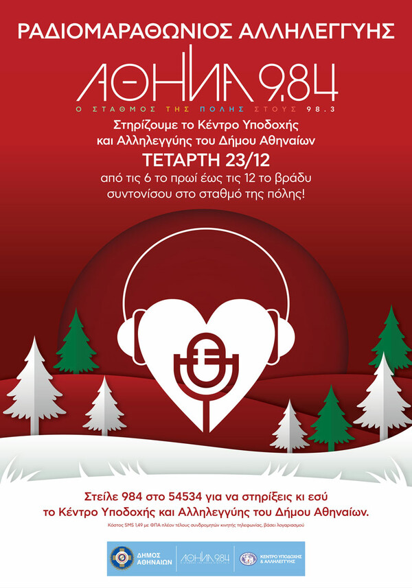 Ο «Αθήνα 9.84» διοργανώνει Ραδιομαραθώνιο Αλληλεγγύης την Τετάρτη 23 Δεκεμβρίου