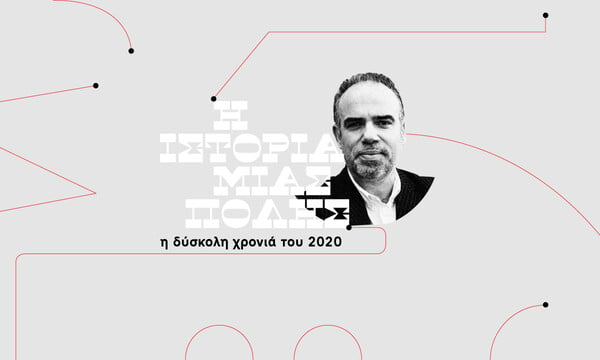 Δημήτρης Π. Σωτηρόπουλος: Το περίεργο 24ωρο του 2020