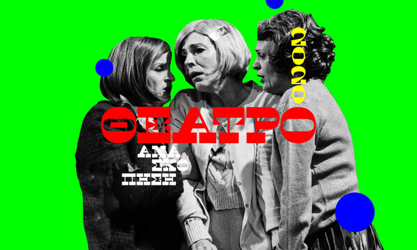 3 θεατρικές παραστάσεις που θα θυμόμαστε από το 2020
