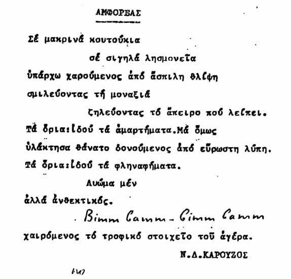 Ένα ανέκδοτο ποίημα του Ν.Δ. Καρούζου