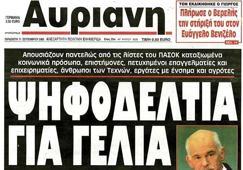 Μια εβδομάδα στον κόσμο της εφημερίδας "Αυριανή"