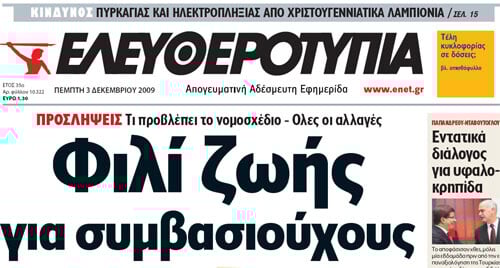 Μια εβδομάδα στον κόσμο της εφημερίδας "Ελευθεροτυπία"