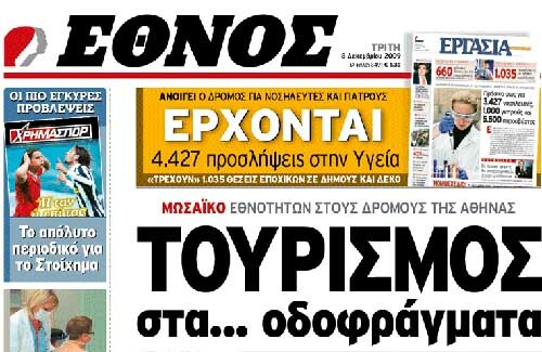 Μια εβδομάδα στον κόσμο της εφημερίδας "ΕΘΝΟΣ"